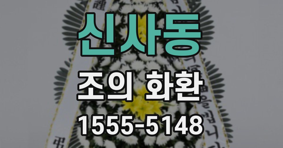 신사동 조의 화환