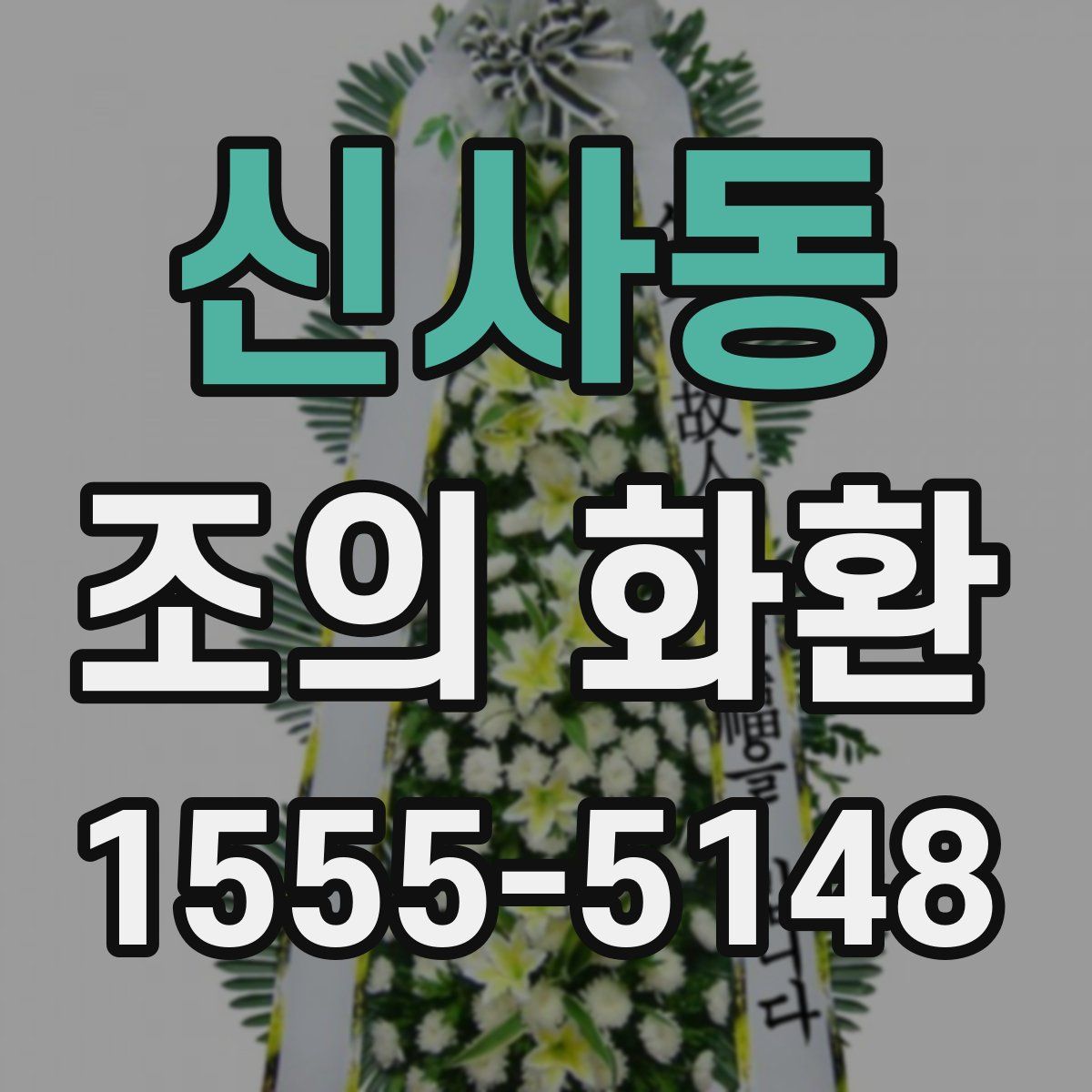 신사동 조의 화환
