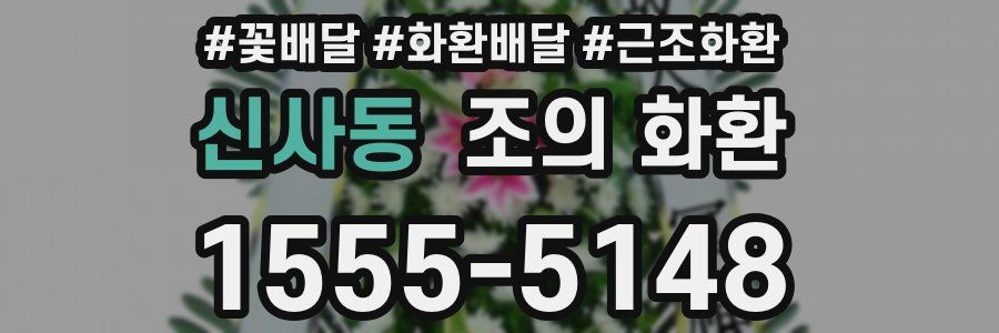 신사동 조의 화환
