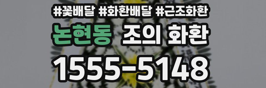 논현동 조의 화환