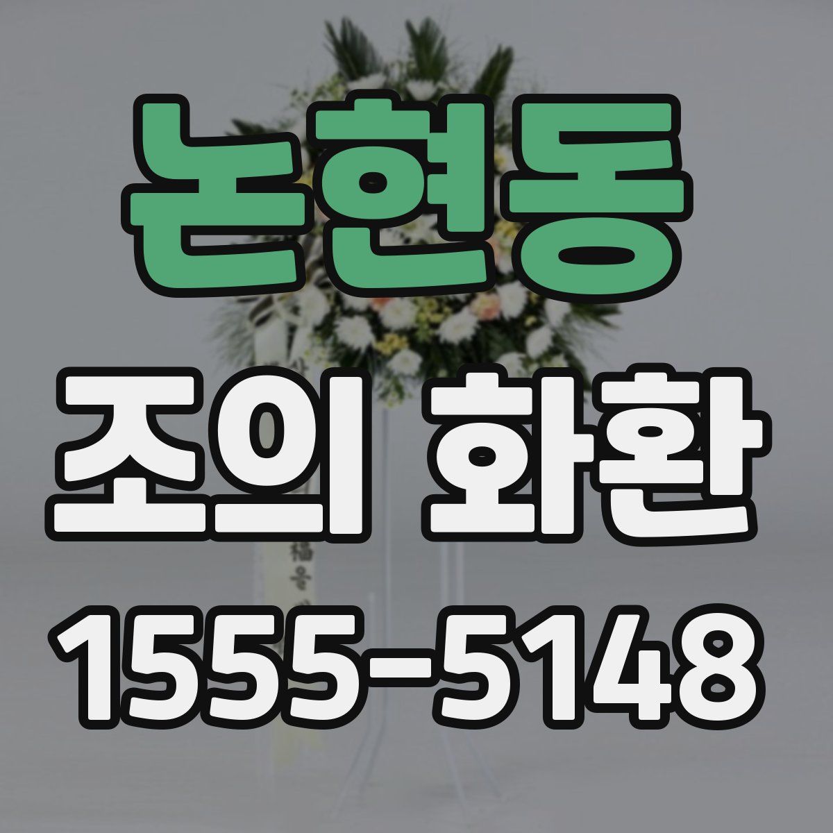 논현동 조의 화환