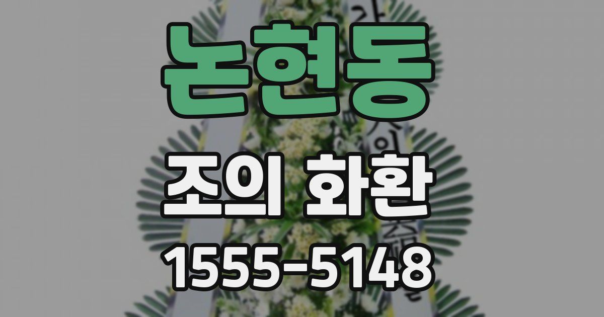 논현동 조의 화환