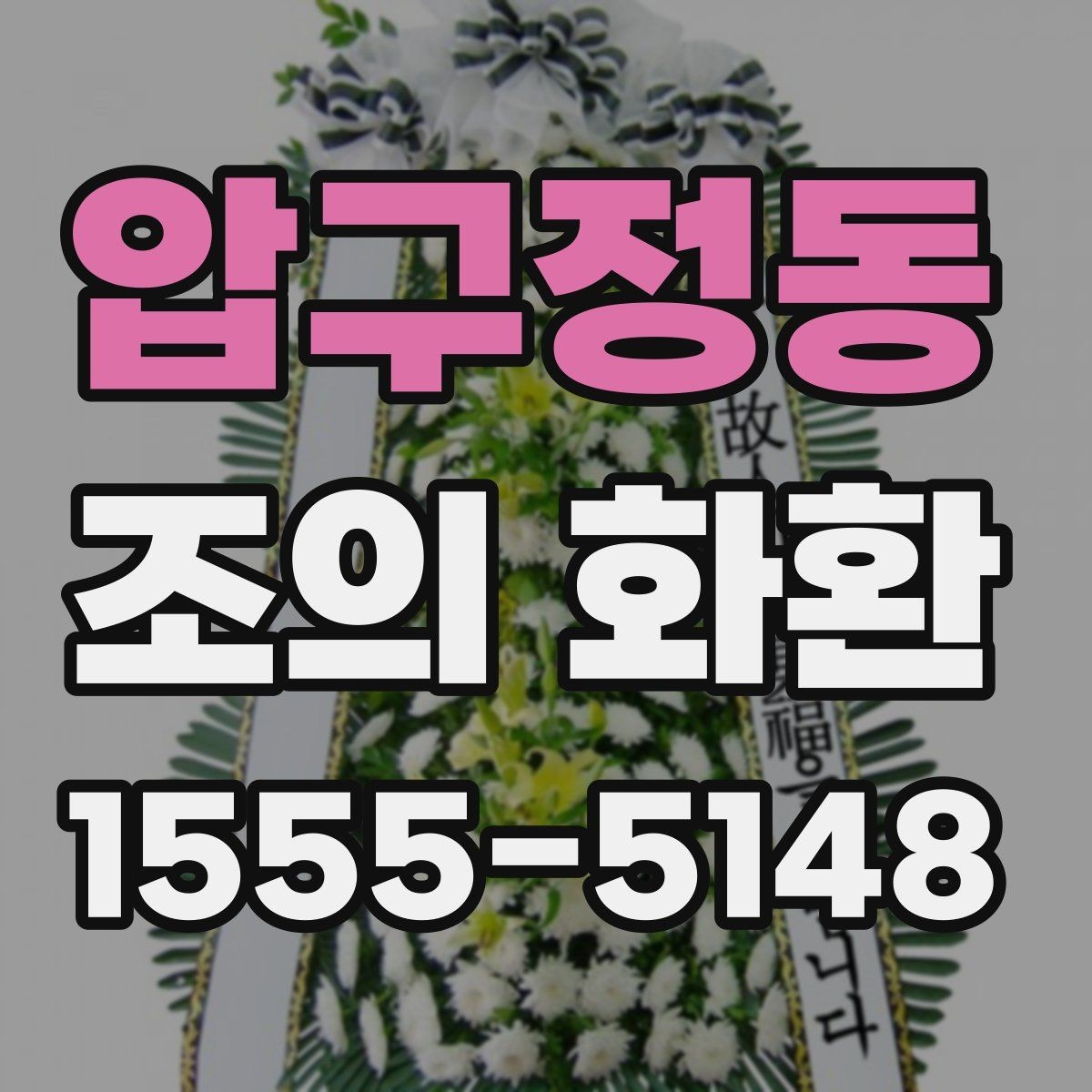 압구정동 조의 화환 문구 수정 시 주의할 부분