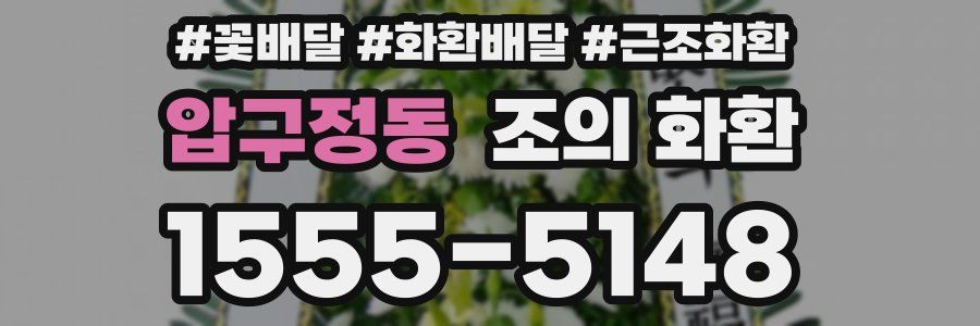 압구정동 조의 화환
