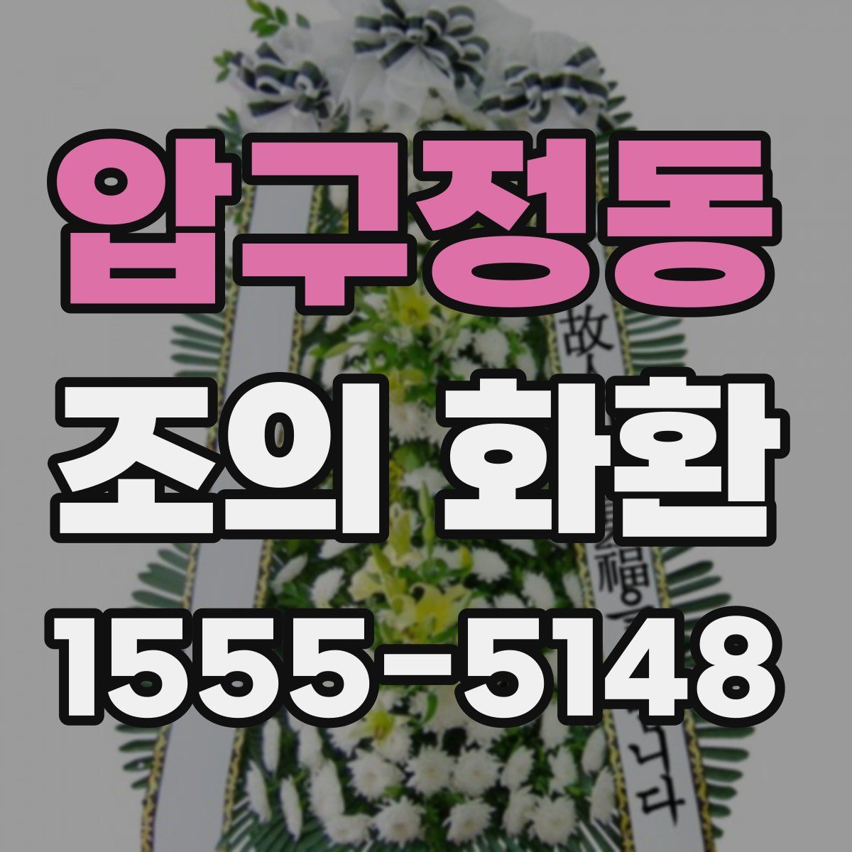 압구정동 조의 화환