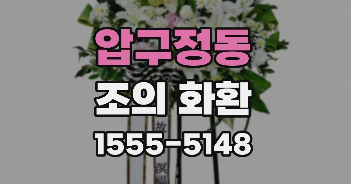 압구정동 조의 화환
