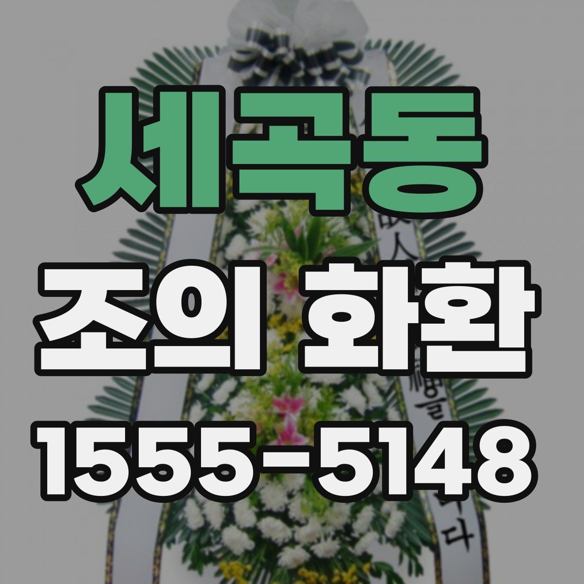 세곡동 조의 화환