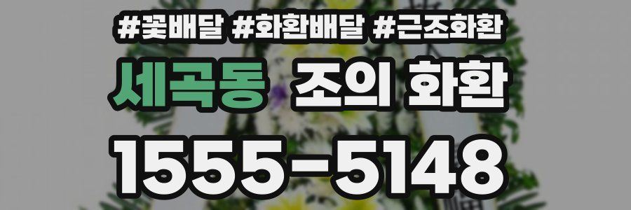세곡동 조의 화환