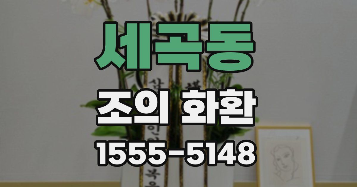 세곡동 조의 화환