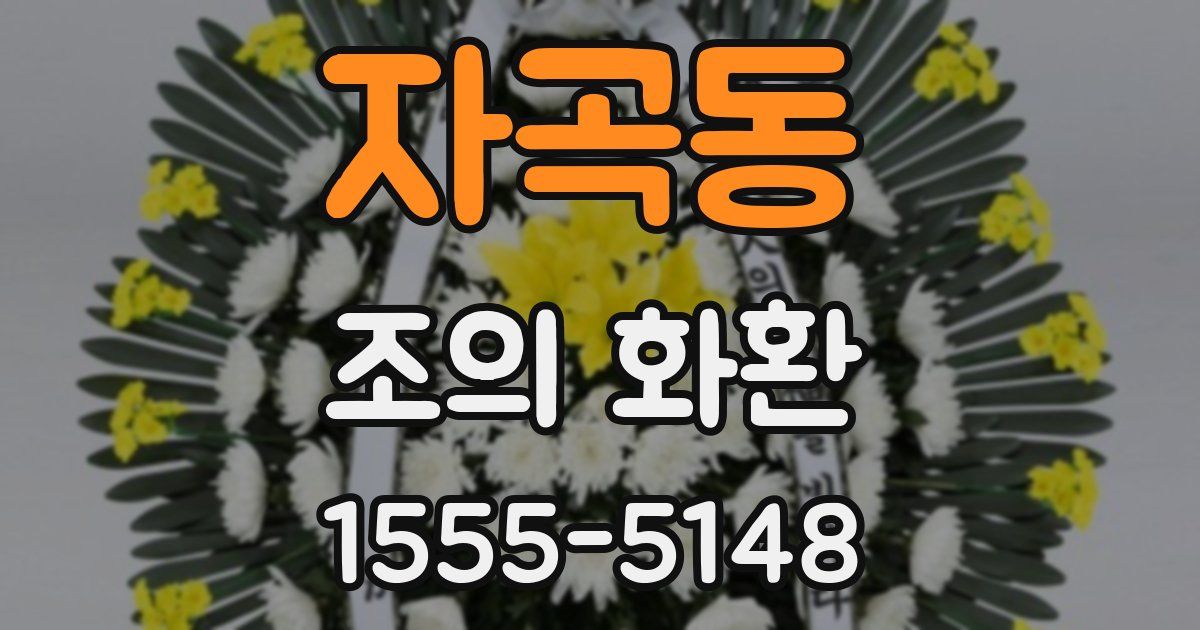 자곡동 조의 화환
