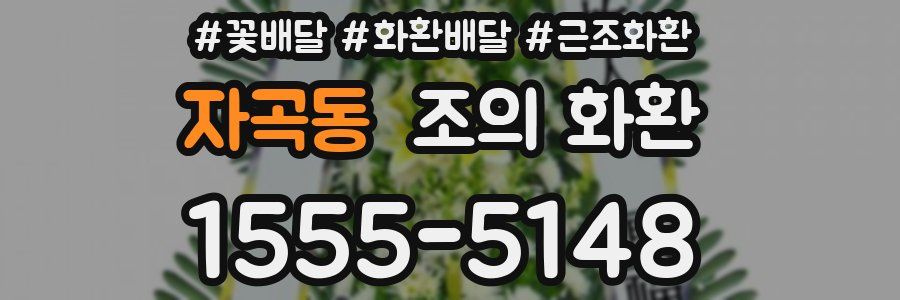 자곡동 조의 화환
