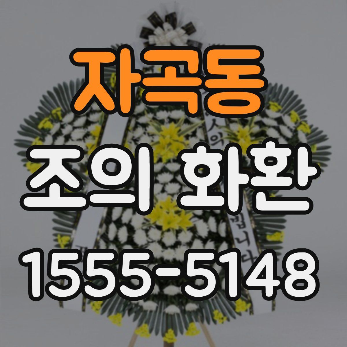 자곡동 조의 화환
