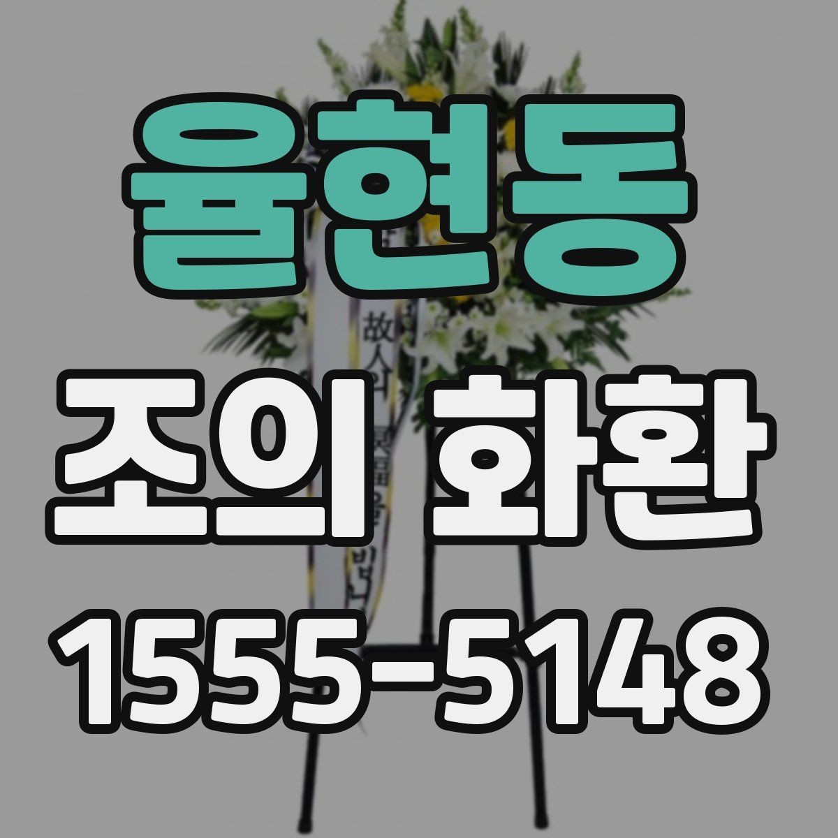 율현동 조의 화환 조문객이 알아두면 좋은 점