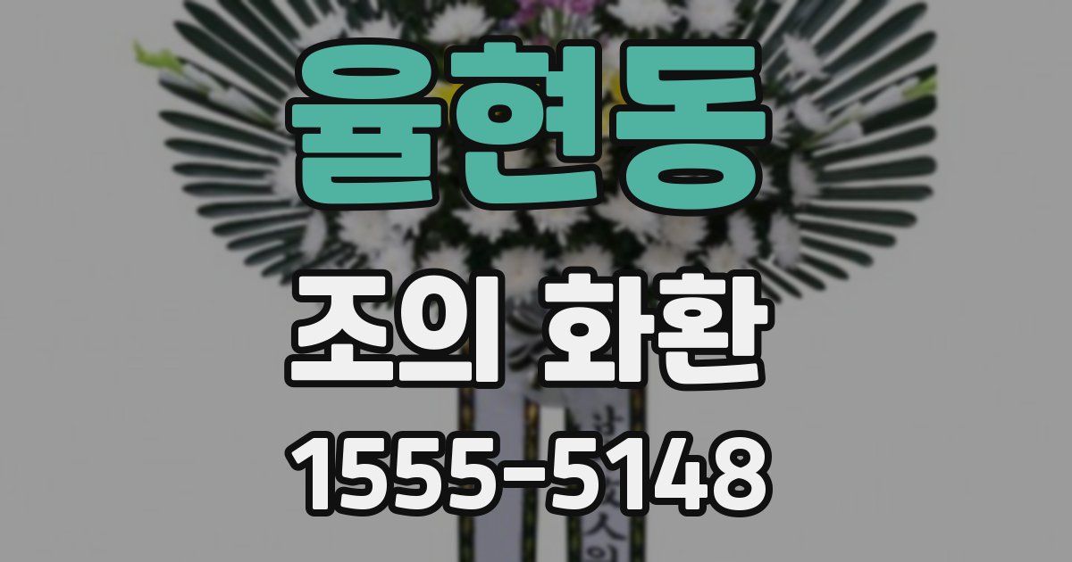 율현동 조의 화환