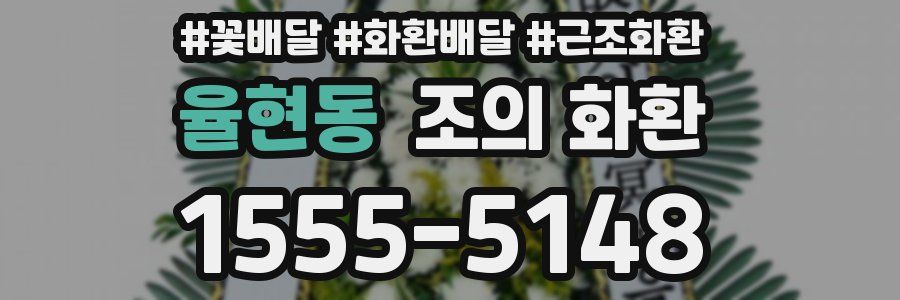 율현동 조의 화환