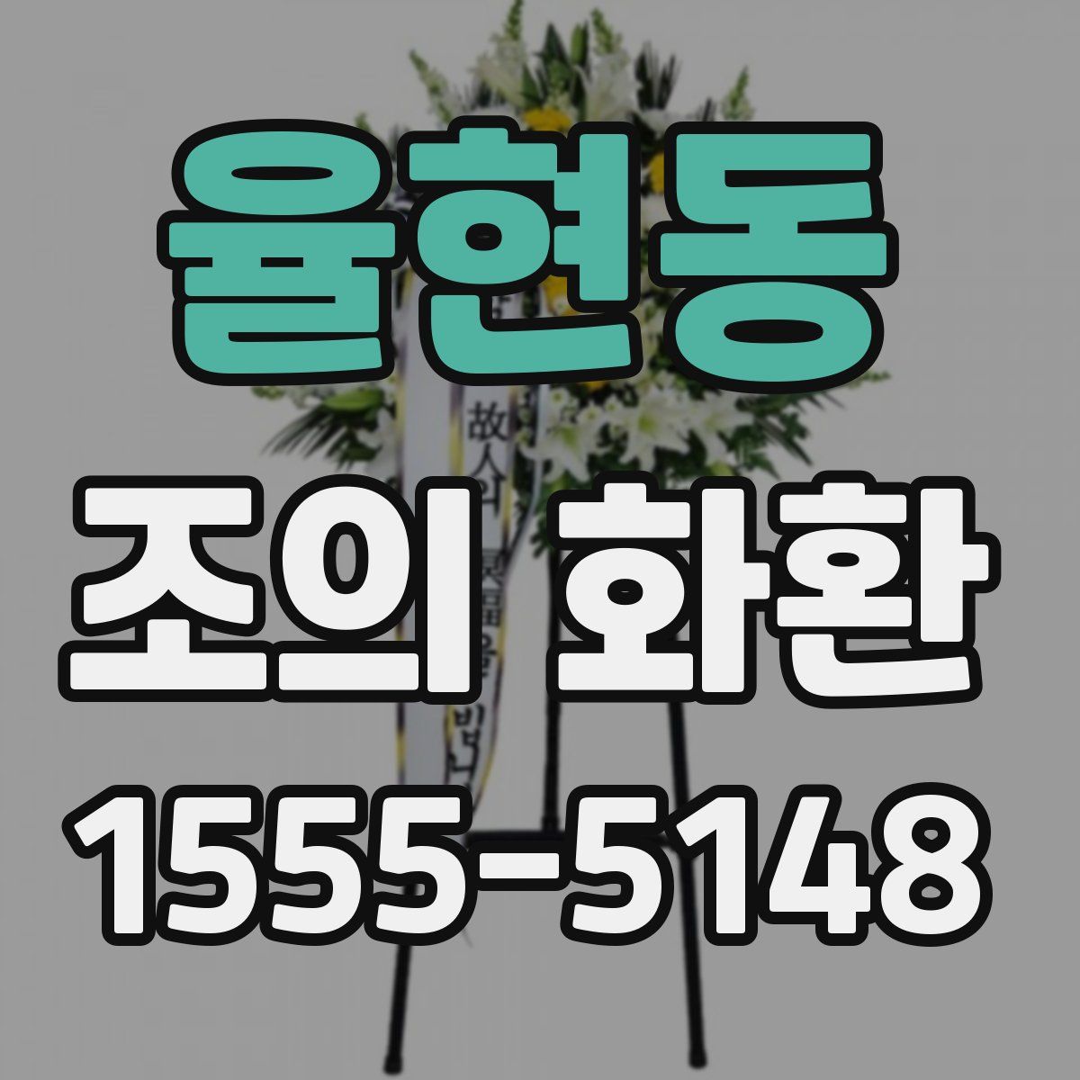 율현동 조의 화환