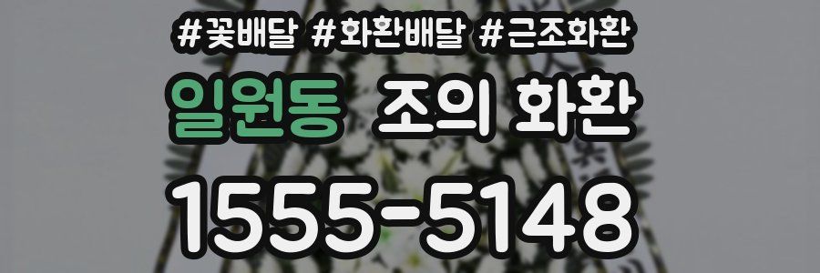 일원동 조의 화환