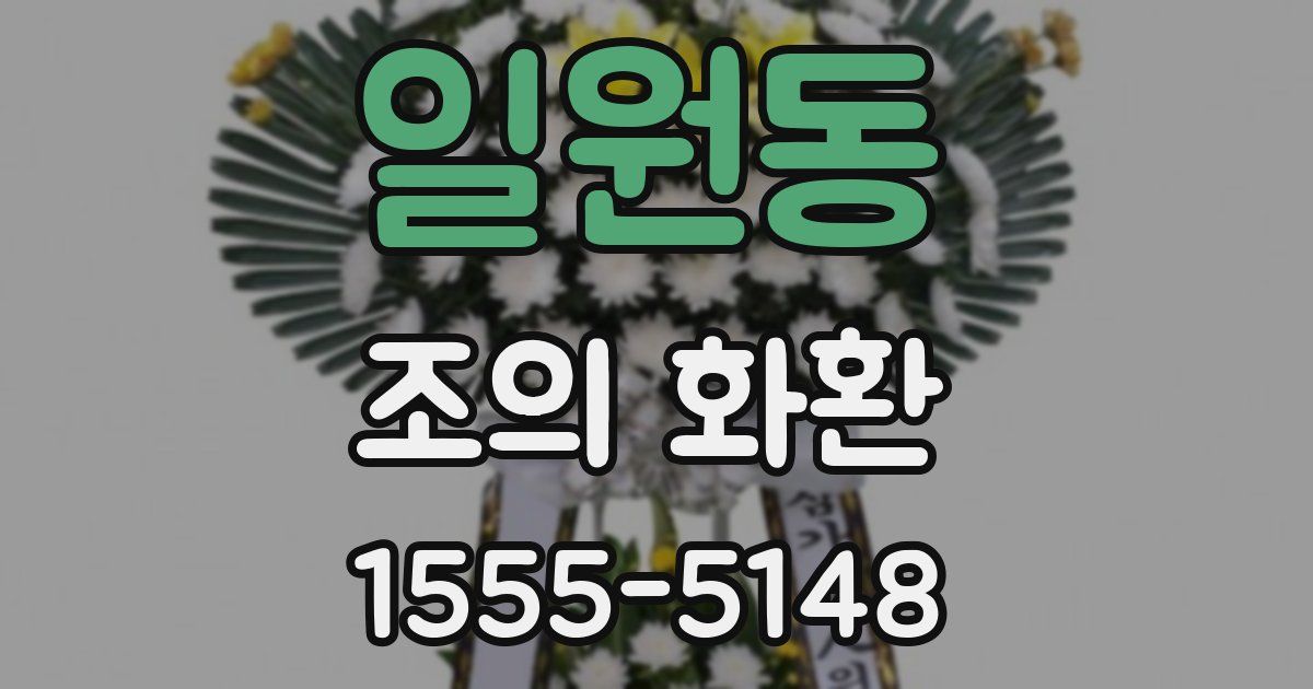 일원동 조의 화환