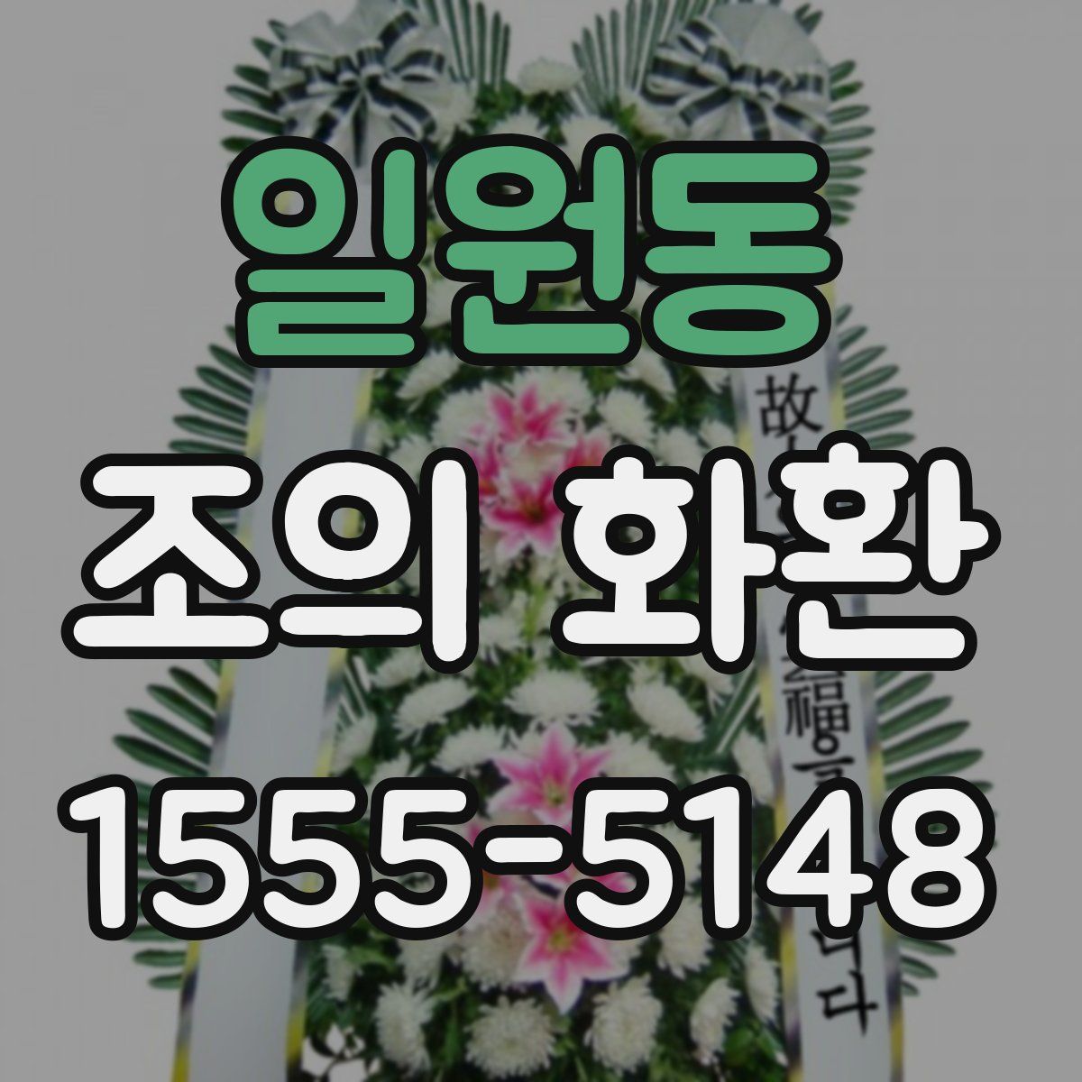일원동 조의 화환