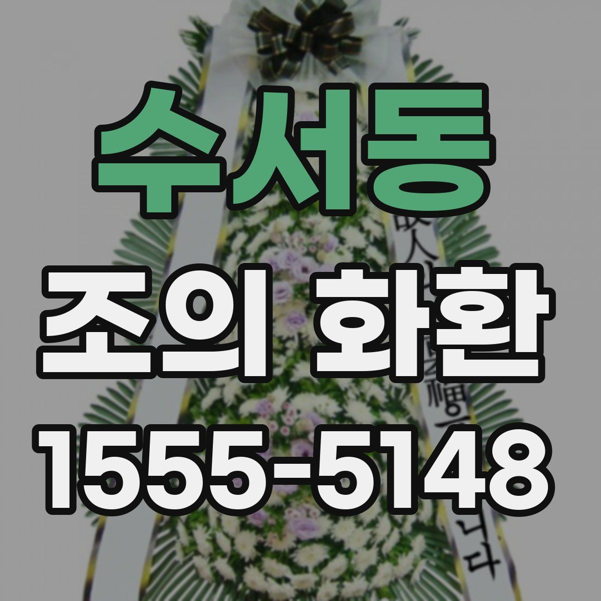수서동 조의 화환