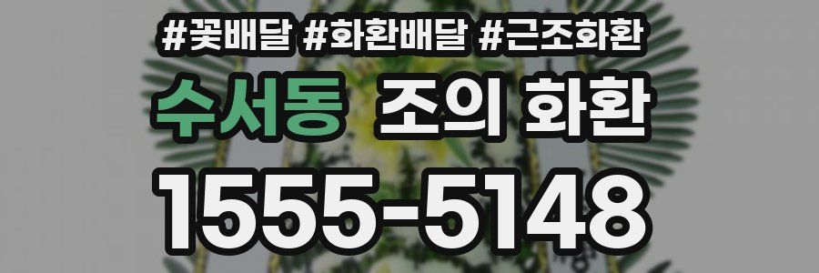 수서동 조의 화환