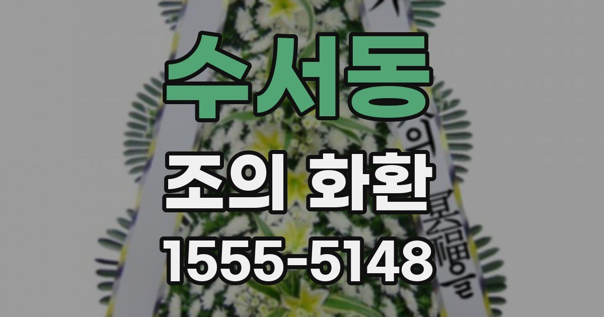 수서동 조의 화환