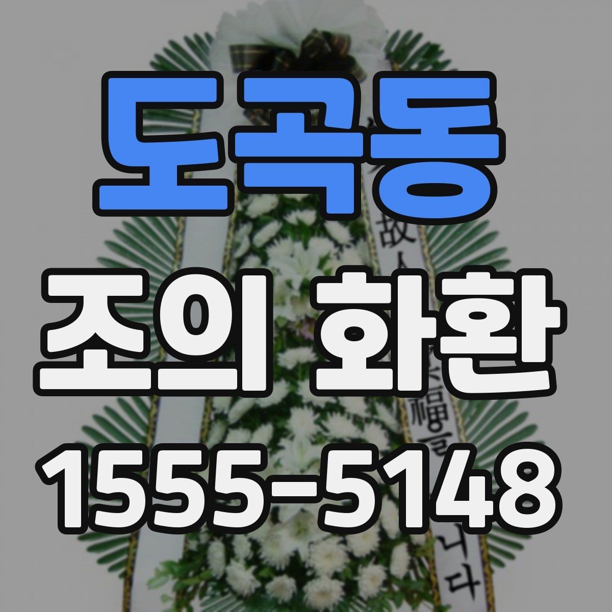도곡동 조의 화환 품질 확인 체크포인트