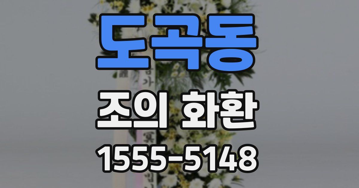 도곡동 조의 화환