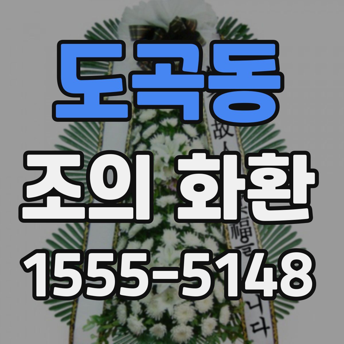 도곡동 조의 화환