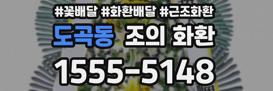 도곡동 조의 화환