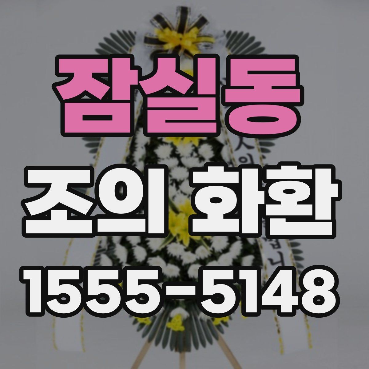 잠실동 조의 화환 예절상 피해야 할 표현