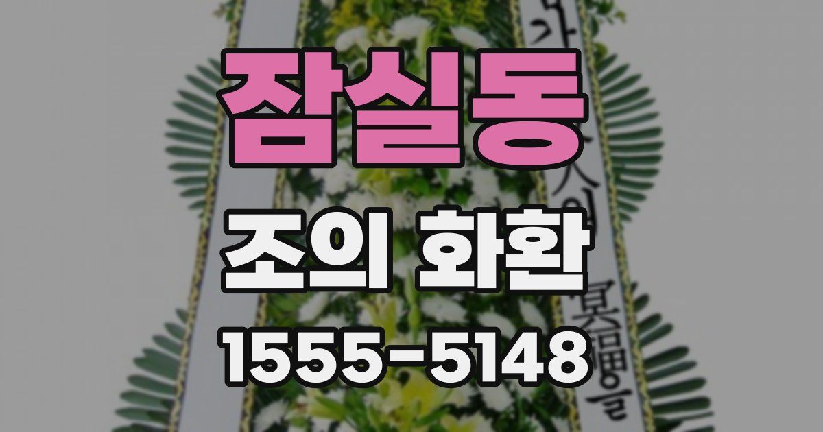 잠실동 조의 화환