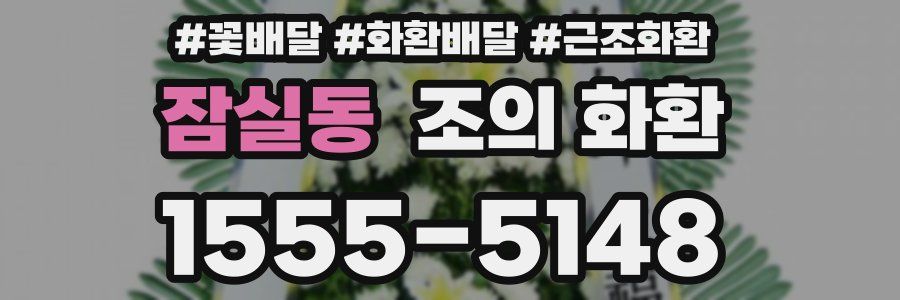 잠실동 조의 화환