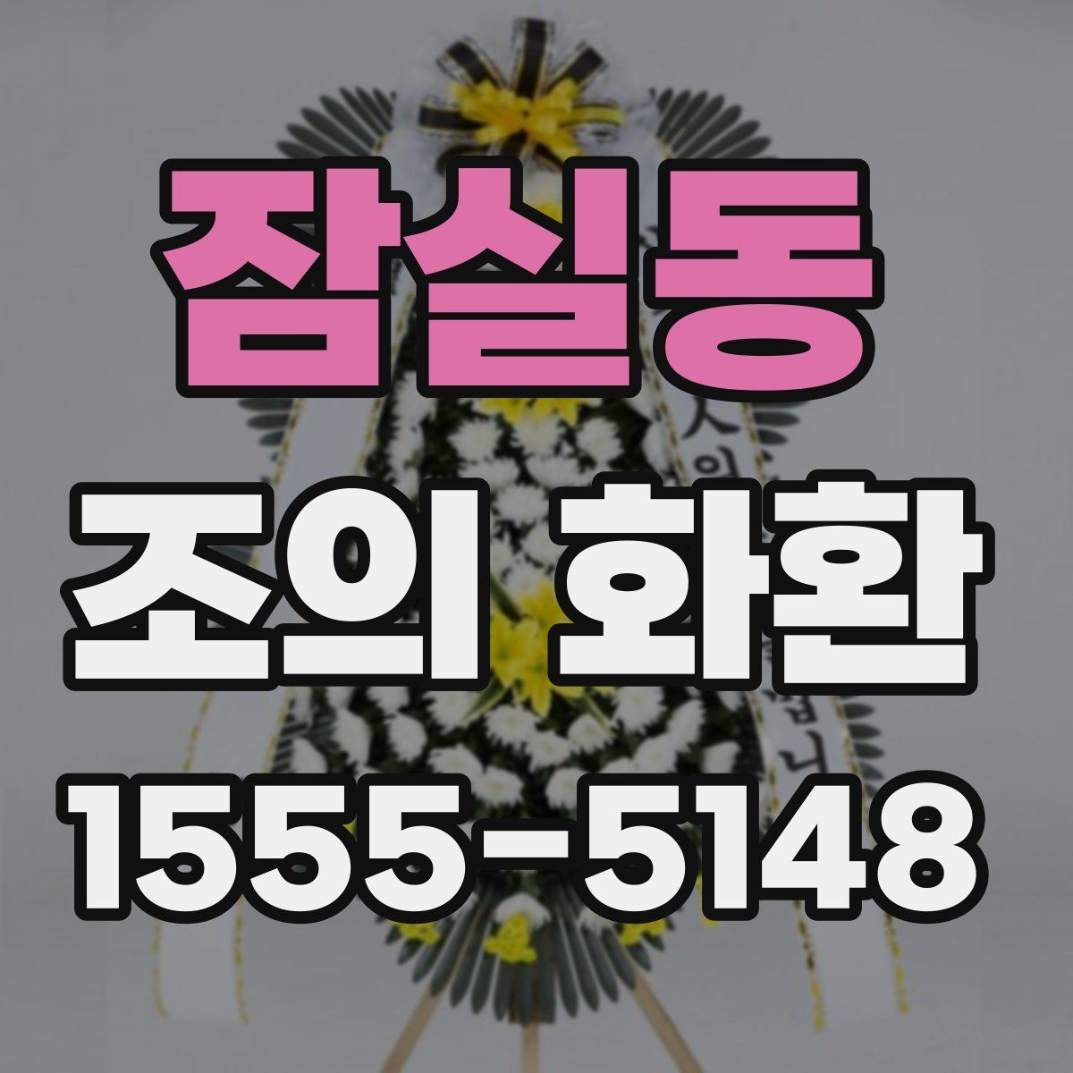 잠실동 조의 화환