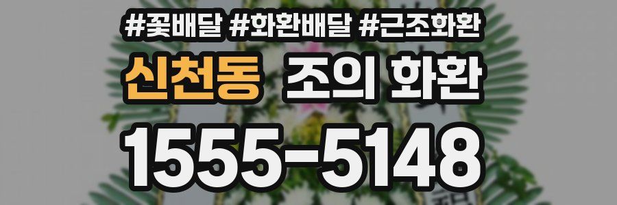 신천동 조의 화환