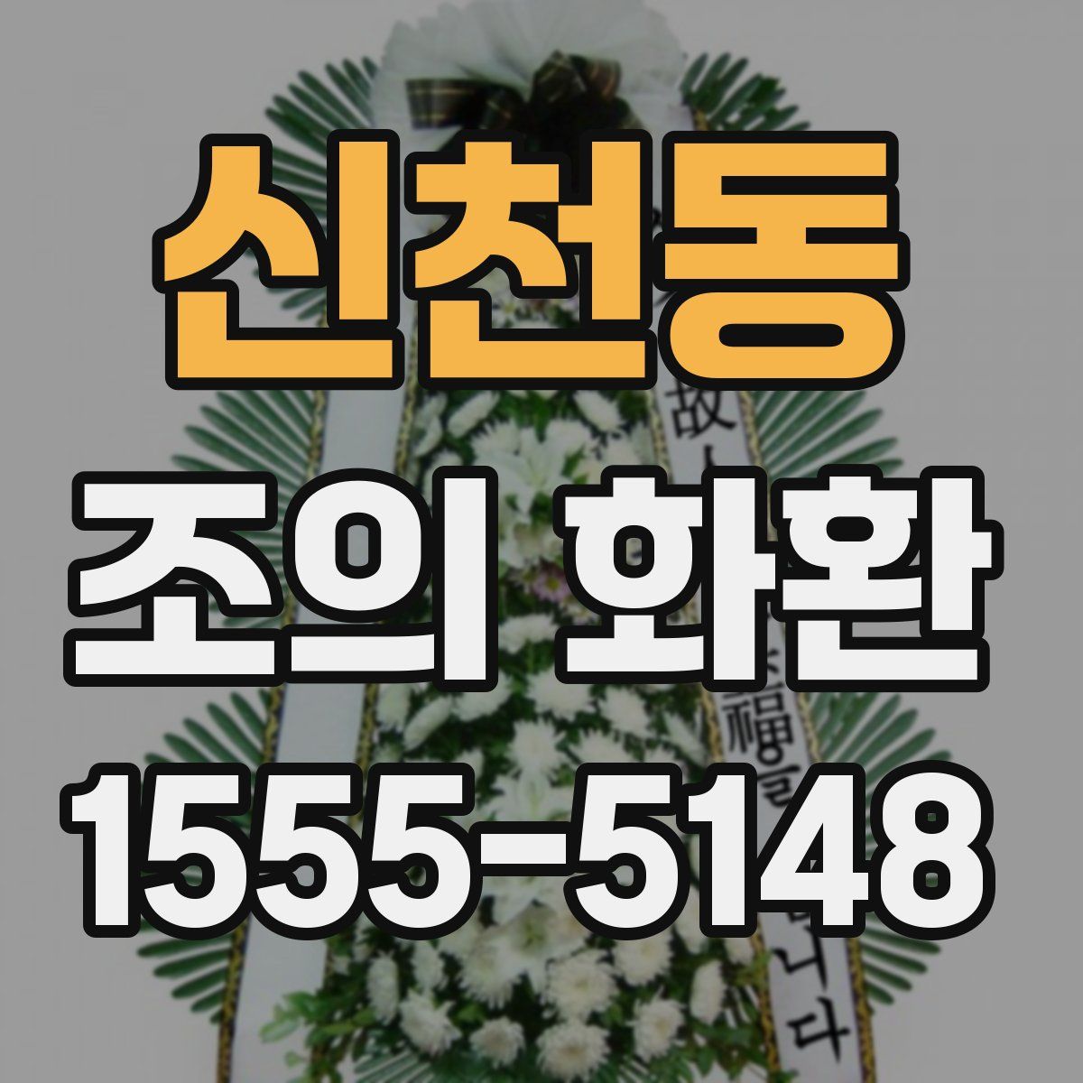 신천동 조의 화환