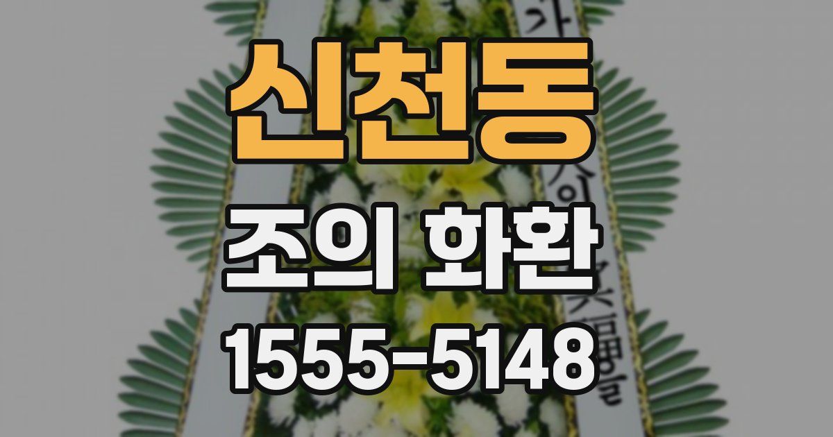 신천동 조의 화환