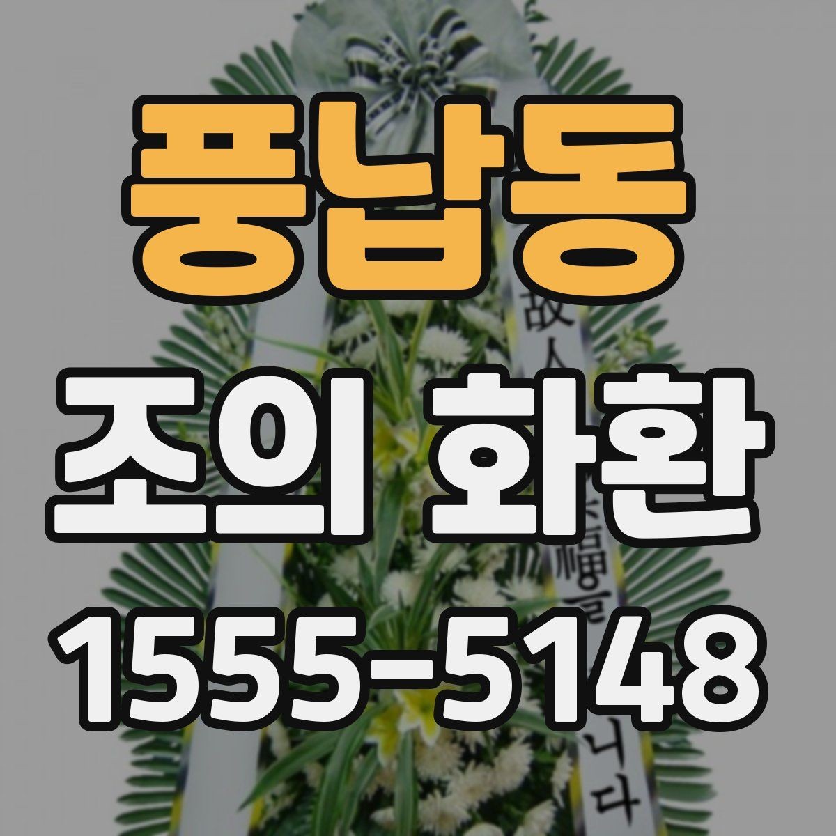 풍납동 조의 화환 상황에 따라 달라지는 선택 기준