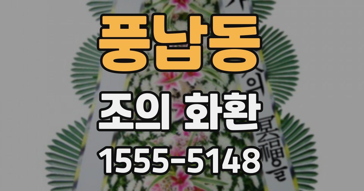 풍납동 조의 화환