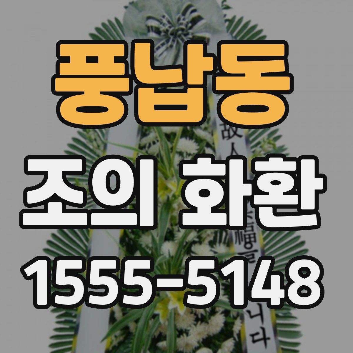 풍납동 조의 화환