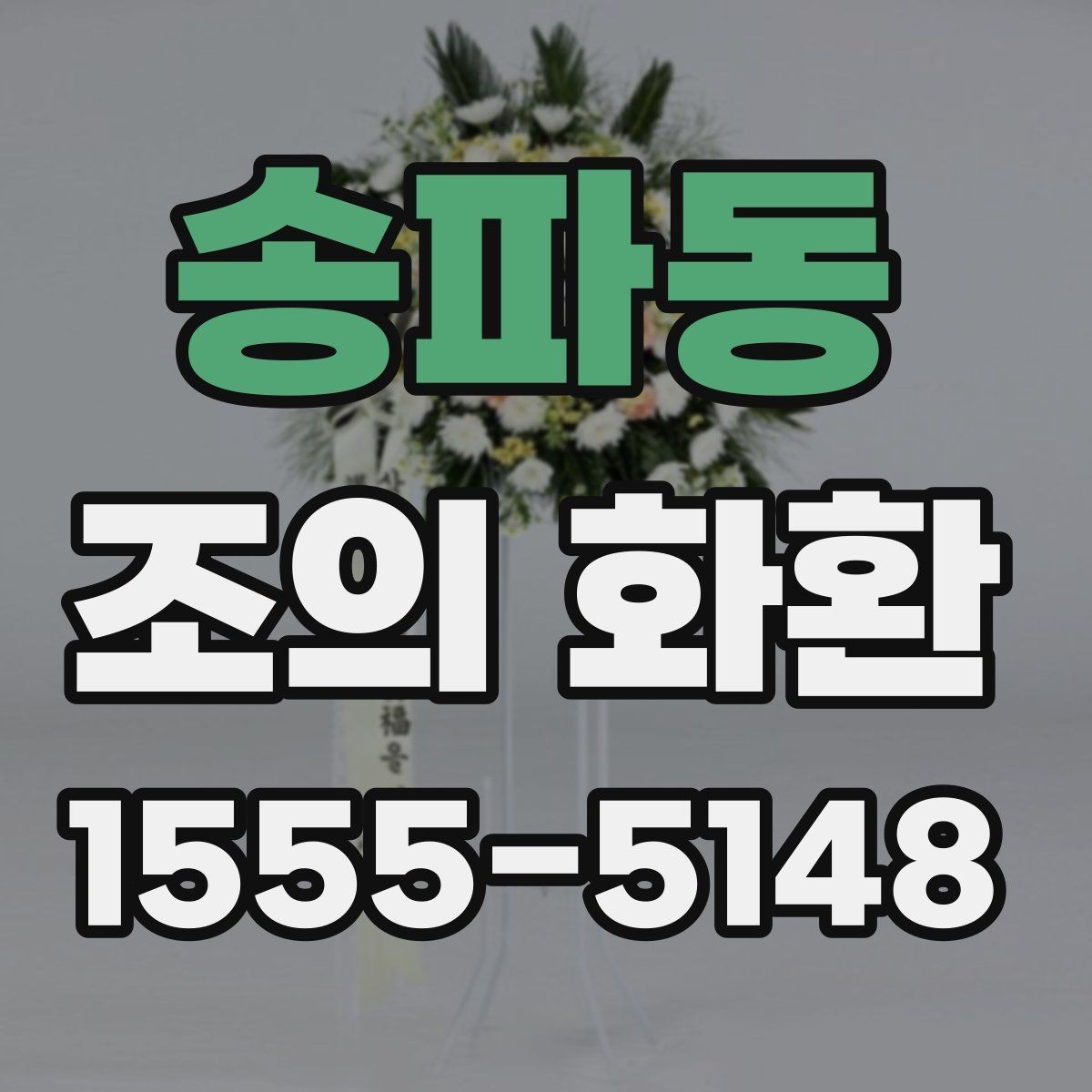 송파동 조의 화환 리본 문구 작성 요령
