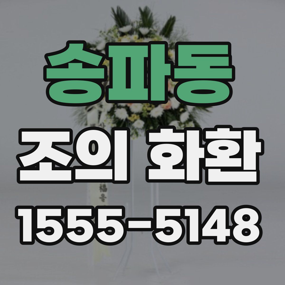 송파동 조의 화환