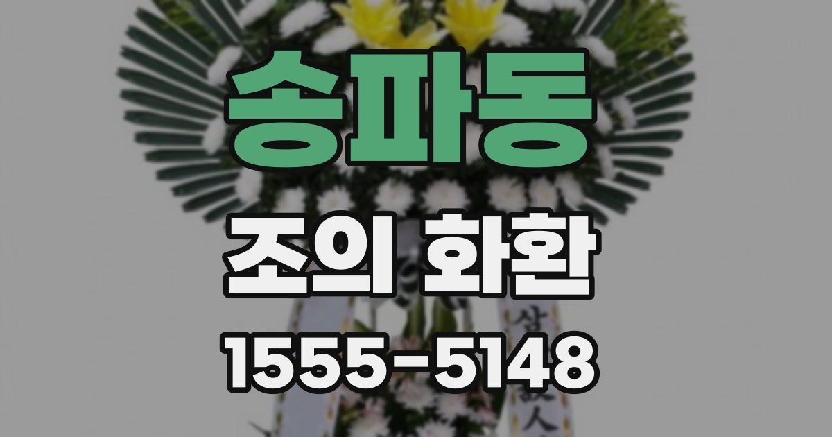 송파동 조의 화환