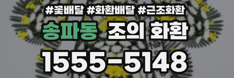 송파동 조의 화환