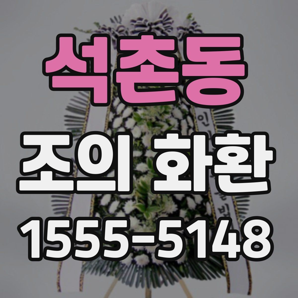 석촌동 조의 화환 실제 주문 흐름을 단계별로 정리