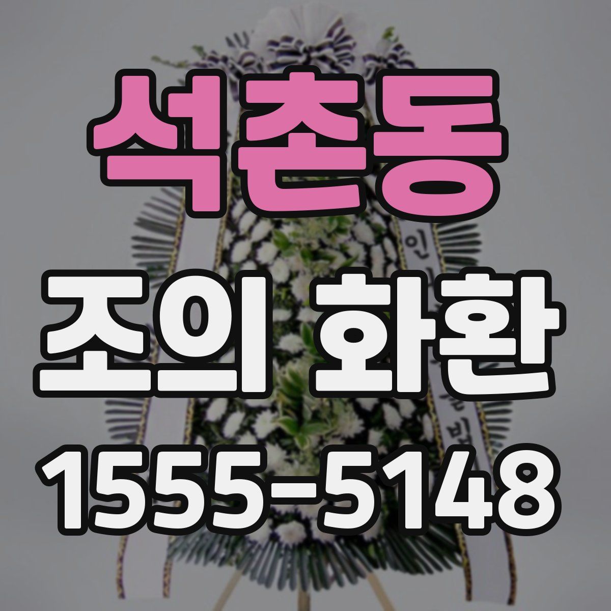 석촌동 조의 화환