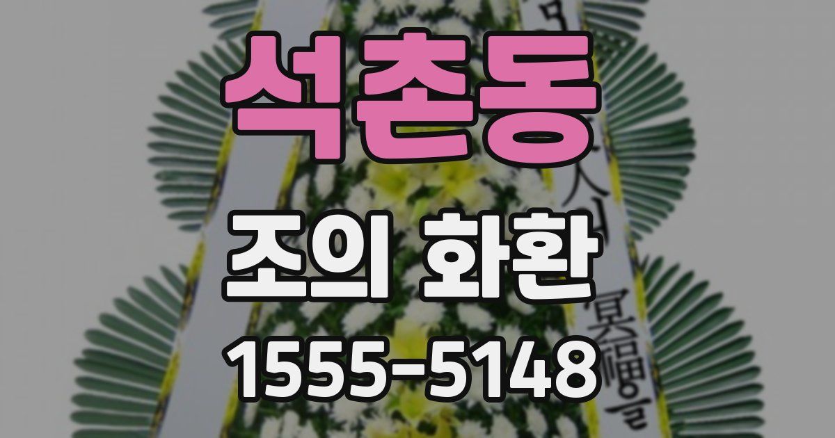 석촌동 조의 화환