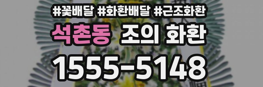 석촌동 조의 화환