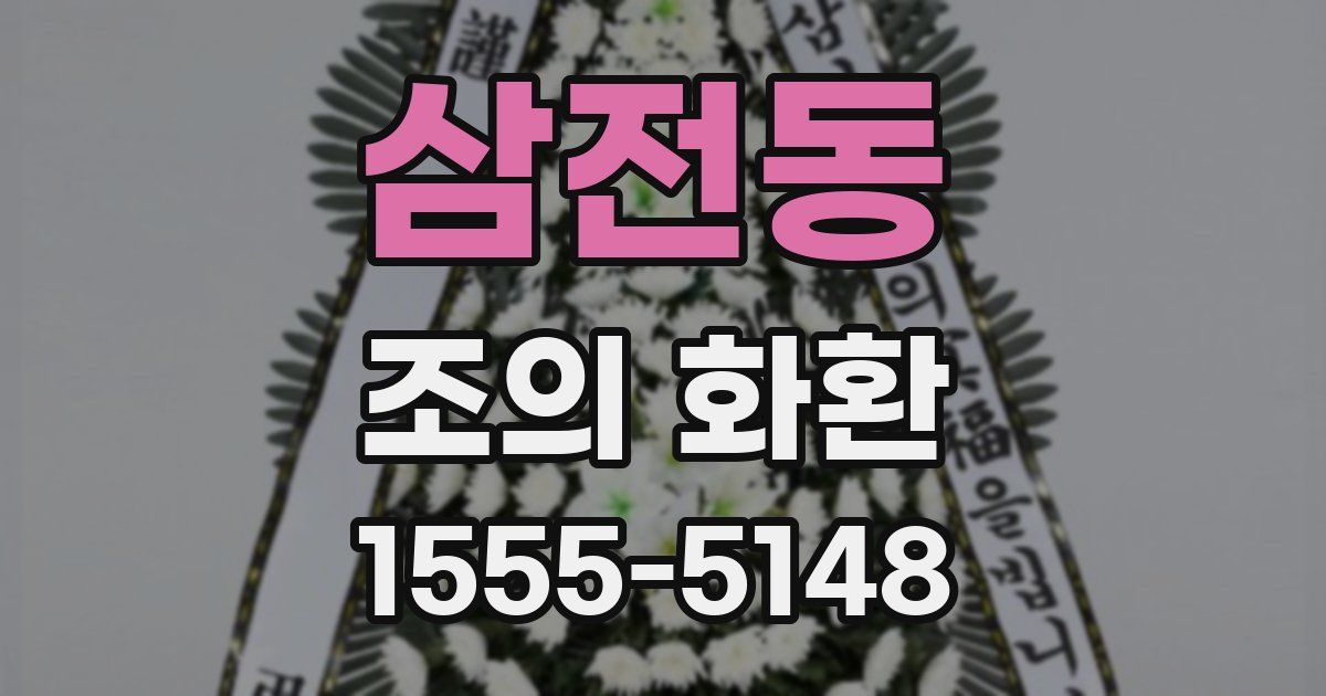 삼전동 조의 화환