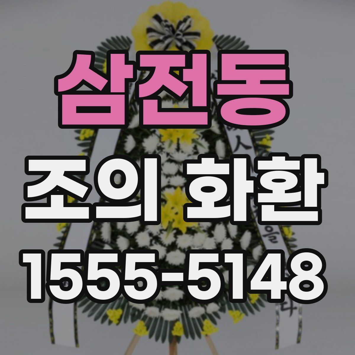 삼전동 조의 화환